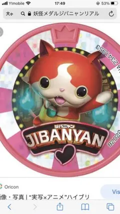 妖怪メダル　ジバニャンリアルverドリーム