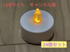 キャンドル風LEDライト　24個セット