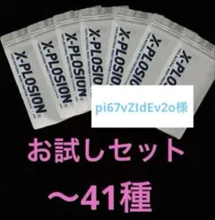 専用　エクスプロージョンお試しセット