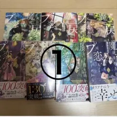 死に戻りの魔法学校生活を 元恋人とプロローグから 全巻セット 既刊全巻　1〜7巻