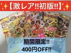 【激レア初版‼️】妖怪メダル5パックセット‼️