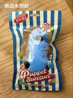 パペットスンスン Candy Store限定パッケージ マスコット