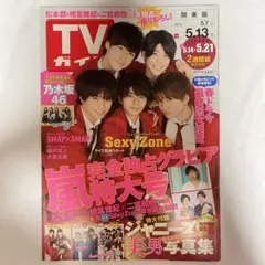 TVガイド 2016 5.7→5.13