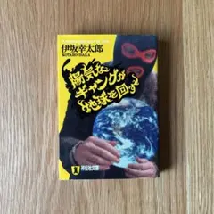 陽気なギャングが地球を回す