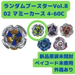 ベイブレードX Vol.8 UX-18 02 マミーカース4-60C #A82