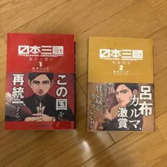 2026年最新】日本三國 2巻 初版の人気アイテム - メルカリ