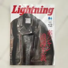 【匿名発送】Lightning 2025年12月号 革ジャン特集