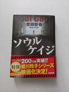ソウルケイジ / 誉田哲也 / 文庫本