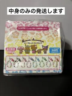 サンリオ　トコナツバケーション　シークレットストラップ全8種