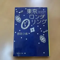 東京ロンダリング
