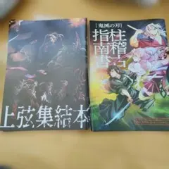 鬼滅の刃 柱稽古指南書、上弦集結本　4セットずつ