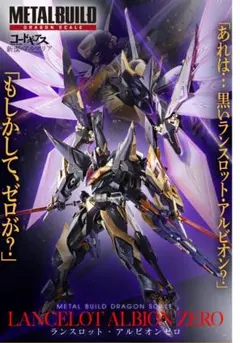 【新品未開封】 L BUILD ランスロット・アルビオンゼロ METAL BUILD DRAGON SCALE ランスロット・アルビオンゼロ