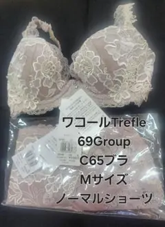 ワコール　トレフル　ブラジャー＆ショーツ　C65 新品　匿名配送 2026年最新】ワコール トレフルの人気アイテム - メルカリ