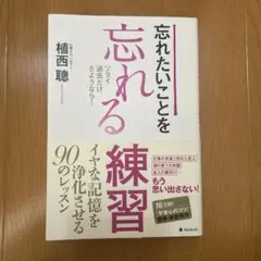 忘れたいことを忘れる練習 ツライ過去だけさようなら! 植西聰　心理　忘れる
