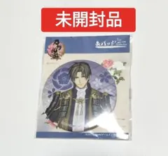 刀剣乱舞ONLINE へし切長谷部 缶バッジ27　未開封品