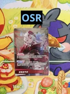 ホロカ アヤカシヴァーミリオン 百鬼あやめ OSR hBP06-004