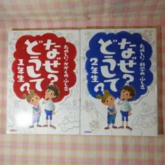 〇 /《入替可》［1年生2年生］たのしい！かがくのふしぎなぜ？どうして？ セット