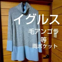 最終　イグルス タートルネック ニットセーター　チュニックハイネックアンゴラ混合