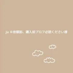ju ※依頼前、購入前プロフ必読ください様