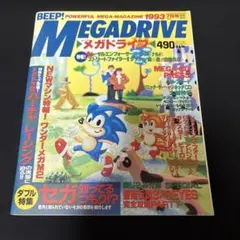 付録付き ビープ beep メガドライブ MEGADRIVE 1993年7月号