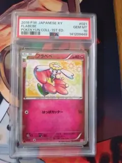 【PSA10】ポケモンカード　フラぺぺ　021/032 PSA10鑑定済〕フラベベ【C】{021/032}