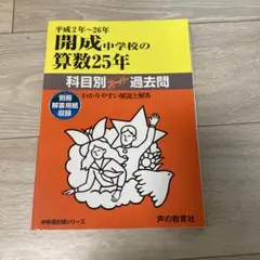 開成中学校の算数25年 平成2～26