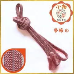 帯締め 平組紐 平組 薄紅梅 訪問着 レトロ 和装小物 着物 新入荷 c38