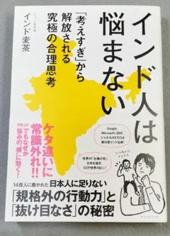 インド人は悩まない: 「考えすぎ」から解放される究極の合理思考