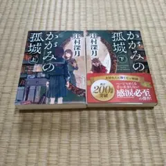 かがみの孤城 上下セット 辻村深月
