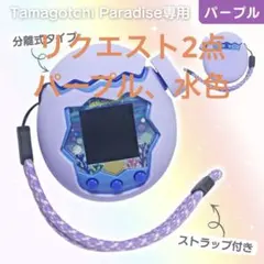 パープル たまごっちパラダイス シリコンカバー 保護ケース 分離型ストラップ付