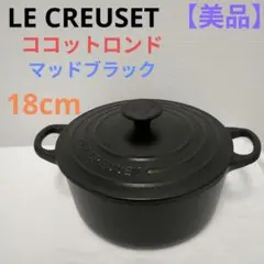 LE CREUSET　ル・クルーゼ　ココットロンド　　18cm　マッドブラックのサムネイル
