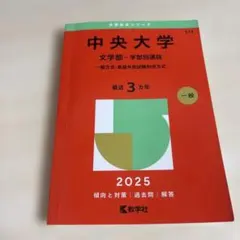 2026中央大学文学部-学部別選抜-一般方式・英語外部試験利用 - メルカリ