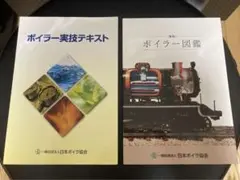 ボイラー実技テキスト・図鑑セット