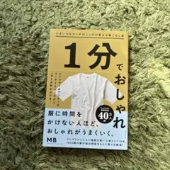1分でおしゃれ MB