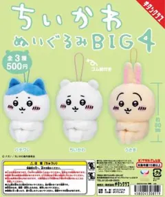 ちいかわ　カプセルトイ　ぬいぐふみBIG4 全3種コンプセット