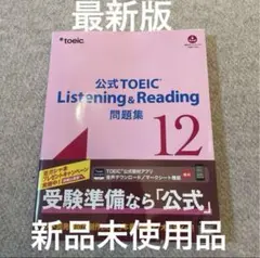 公式TOEIC Listening & Reading 問題集 12