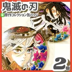 未使用品✳️童磨&伊黒小芭内『鬼滅の刃 コレクション缶バッジ 第4弾』原作 原画