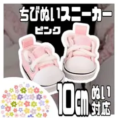 ピンクスニーカー 10cmぬい対応 ぬい服 ちびぬい ちびスト すのチル オタ活
