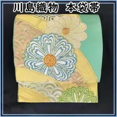 未着用　川島織物　袋帯　全通　華紋　蜀江紋　菊花　花菱　金糸　着物　071b 未着用 川島織物 袋帯 全通 華紋 蜀江紋 菊花 花菱 金糸 着物 071b