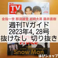 金指一世那須雄登岩﨑大昇藤井直樹 TVガイド 2023年4/28号 切り抜き