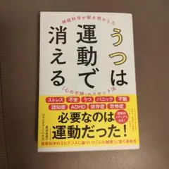 うつは運動で消える : 神経科学が解き明かした「心の不調」のリセット法