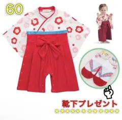 袴 着物 お食い初め 女の子 初節句 60cm 3ヶ月 ロンパース