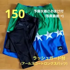 男児150水着、ラッシュガードセット(予備水着のおまけ付)