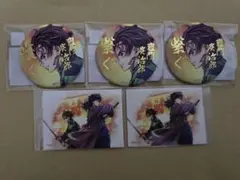 鬼滅の刃　繋ぐ　webshopくじ　E賞　G賞　竈門炭治郎