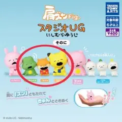 肩ズンFig.　スタジオUG にしむらゆうじ3個セット