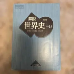 2026年最新】山川出版社 詳説世界史 改訂版の人気アイテム - メルカリ