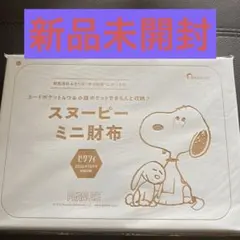 スヌーピー ミニ財布 ゼクシィ10月号別冊付録