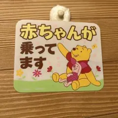 くまのプーさん 赤ちゃん用安全プレート
