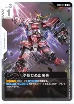 ガンダムカードゲーム 予期せぬ出来事 プロモ