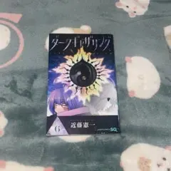 ダークギャザリング6巻
